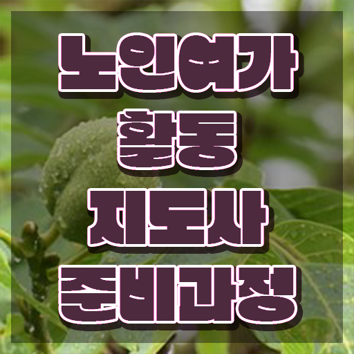  40대자격증 직장인도 쉽게 노인여가활동지도사 합격 비법