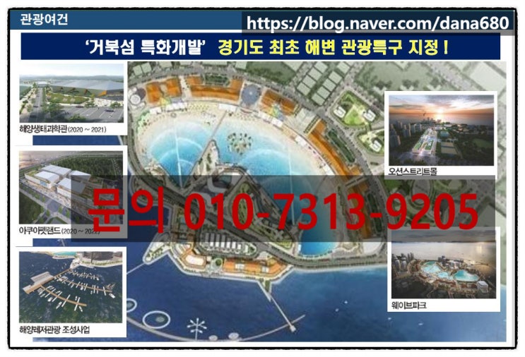  [부동산파트너 지유-거북섬해양레져복합단지]#경기도최초해변관광특구#최대규모서핑#거북섬특화개발#시흥시투자유치사업