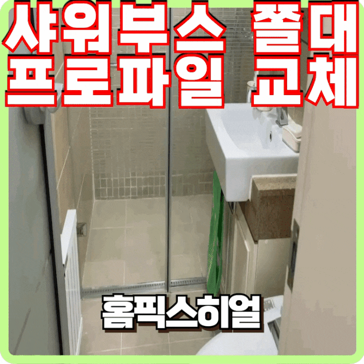  샤워부스 쫄대 프로파일 교체 샤워부스 클리닝까지 가능합니다