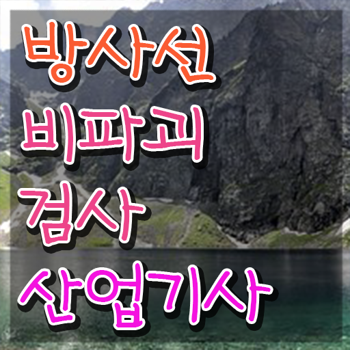  방사선비파괴검사산업기사 필기시험 시간 방사선비파괴검사산업기사 시험자격 온라인 과정으로 쉽고 빠르게 준비한 전략