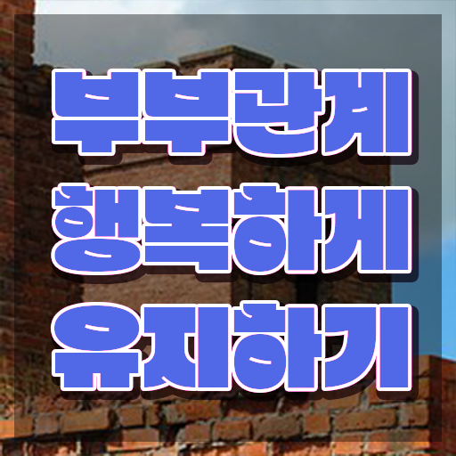  부부심리상담사교육지원센터 , 부부심리상담사 자격증 취득한 방법 정보 모두 드려요