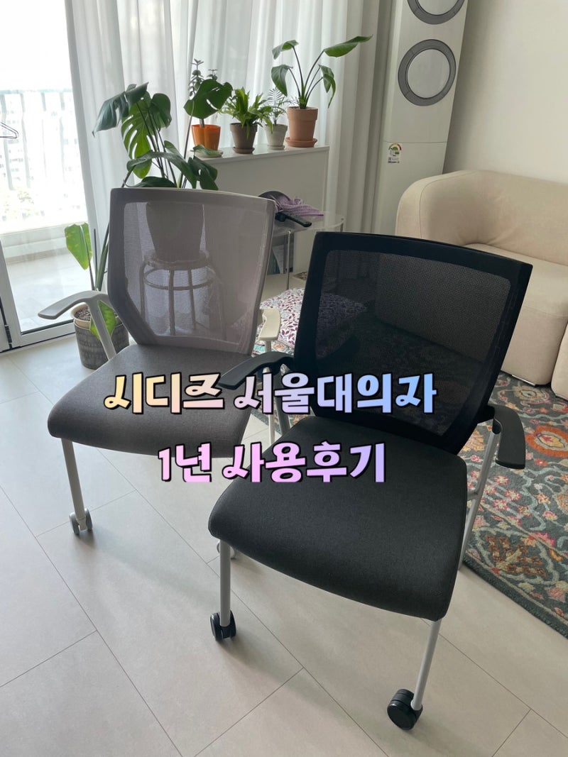 시디즈 서울대의자 아이블 1년 사용 후기