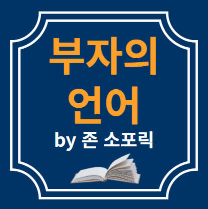  부자의 언어(1) by 존 소포릭