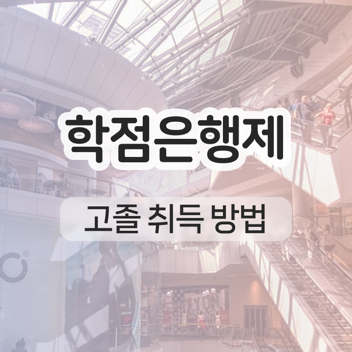  학점은행제 과목 학점 정보 꾸러미