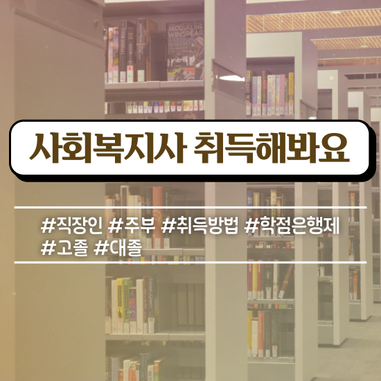  천안 사회복지사호봉인정 사회복지사2급 조건이 안돼도 학점은행제로 빠르게