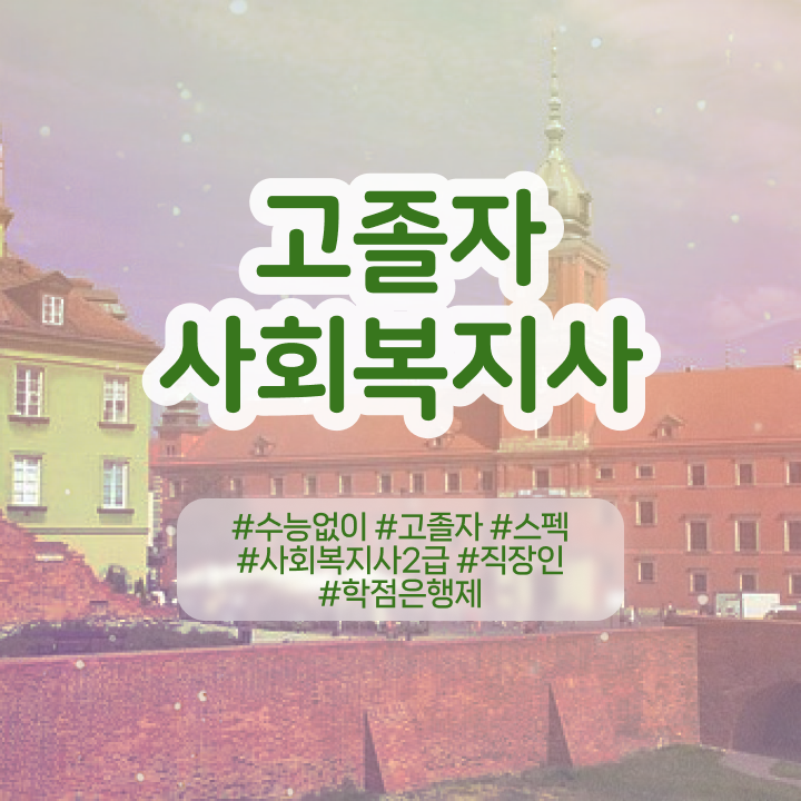  사회복지사수강료 . 사회복지사 중년 직장인도 온라인 수업으로 빠르게