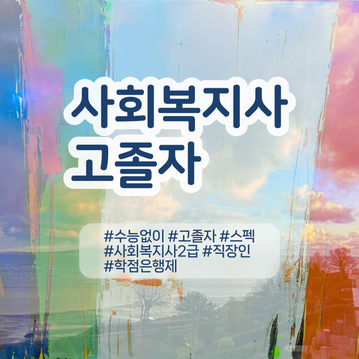  사회복지관련자격증 사회복지사 고졸자도 독학으로 간단하게