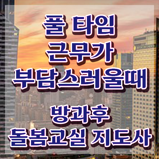  돌봄교사 , 방과후돌봄교실지도사 자격증 직장인도 쉽게 취득한 방법 , 취업 전망