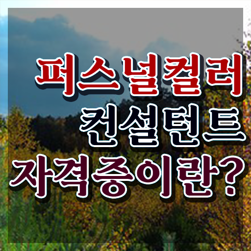  대구남자퍼스널컬러 , 쉽고 빠르게 퍼스널컬러컨설턴트자격증 취득했던 후기
