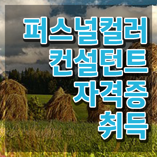  서면 퍼스널컬러 진단 , 조건없이 퍼스널컬러컨설턴트 발급받아 보세요
