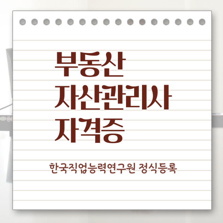  부동산자산관리전문가 강의 , 부동산자산관리사 자격증 합격한 팁 정리해드립니다
