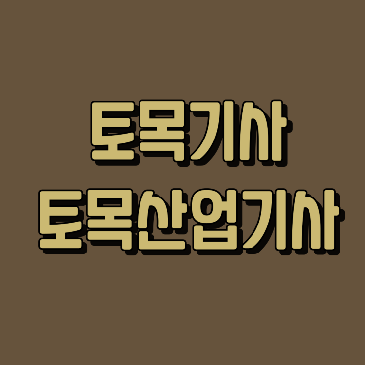 토목기사 토목산업기사 응시자격 조건 관련학과로 준비하기! 토목기사 토목산업기사 응시자격 조건 관련학과로 준비하기!