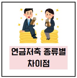  연금저축신탁, 보험, 펀드 계좌의 장단점 비교