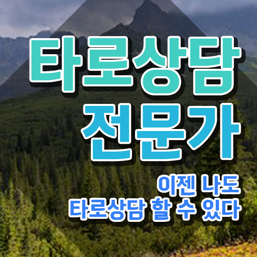  , 타로상담전문가 온라인 과정만으로 준비하는 팁