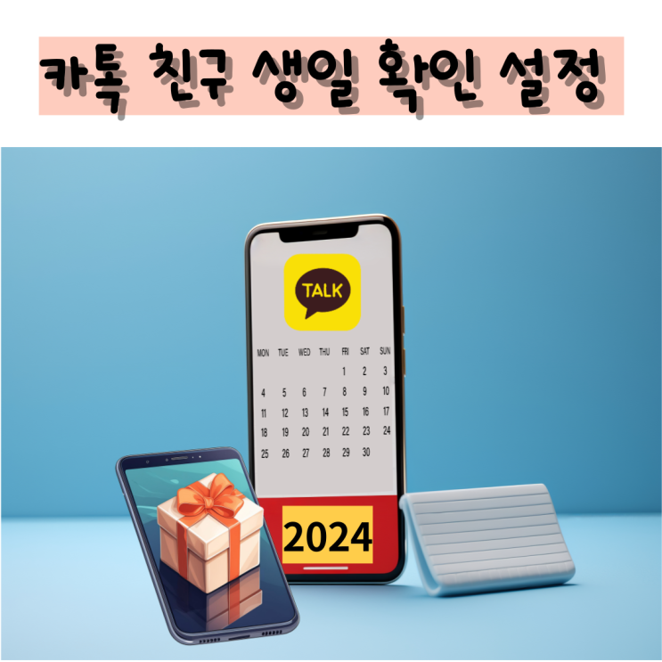  카톡친구생일 확인 설정 이렇게 하면 쉬워요