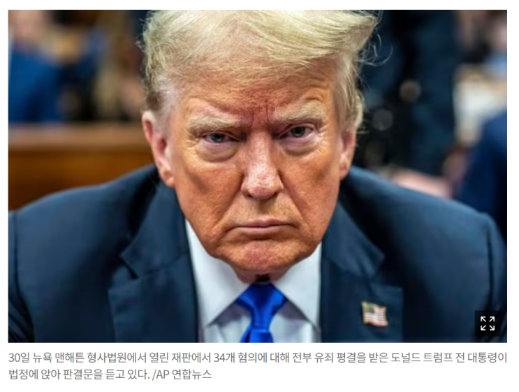 34개 혐의 <b>유죄 평결</b>에 <b>트럼프</b>, "대선 진짜 판결”, 바이든... 