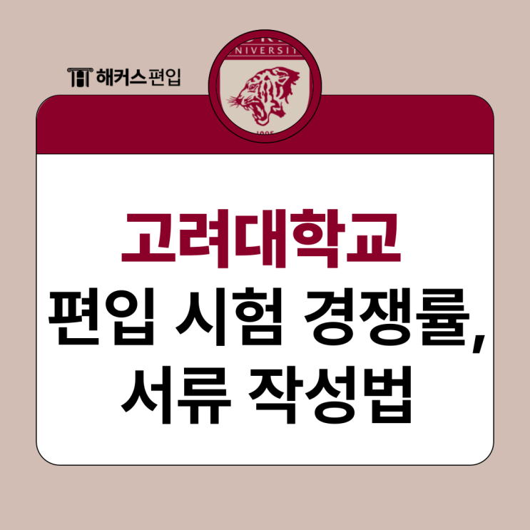  고려대학교 편입 시험 경쟁률, 서류 작성법 알아보기