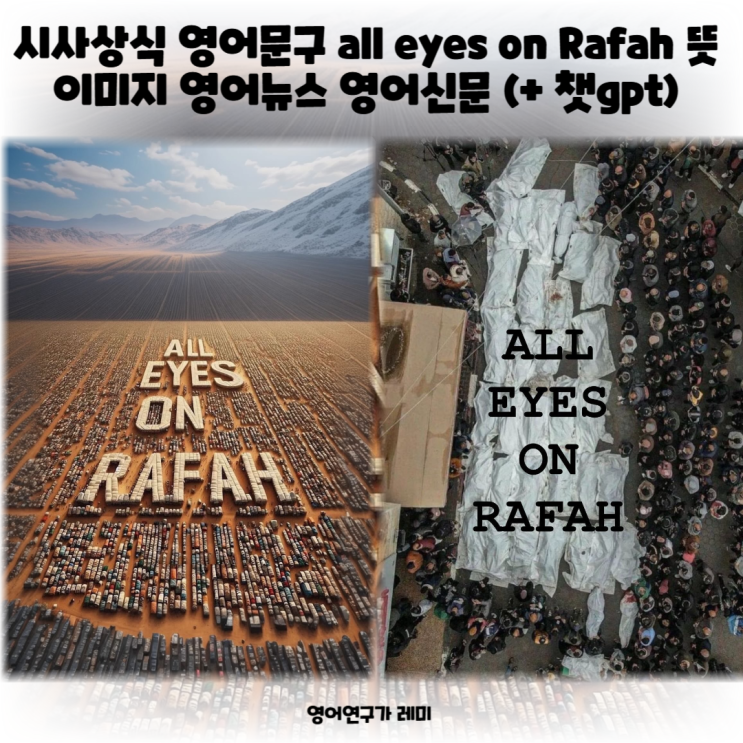 시사상식 영어문구 all eyes on Rafah 뜻 이미지 영어뉴스 영어신문 영자신문 영어기사 (+ 챗gpt) 시사상식 영어문구 all eyes on Rafah 뜻 이미지 영어뉴스 영어신문 영자신문 영어기사 (+ 챗gpt)