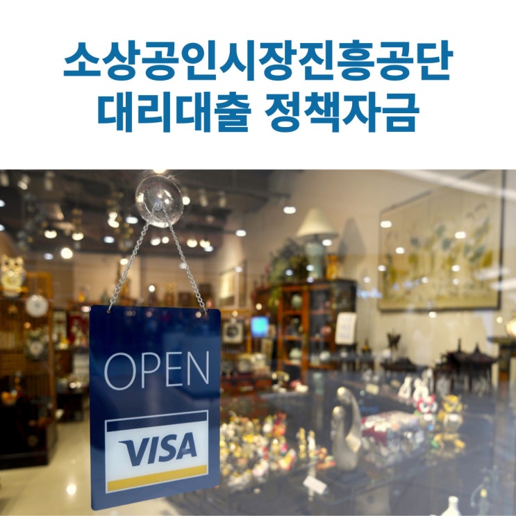  소상공인정책자금 대리대출자금 신청안내(2024년 2분기)