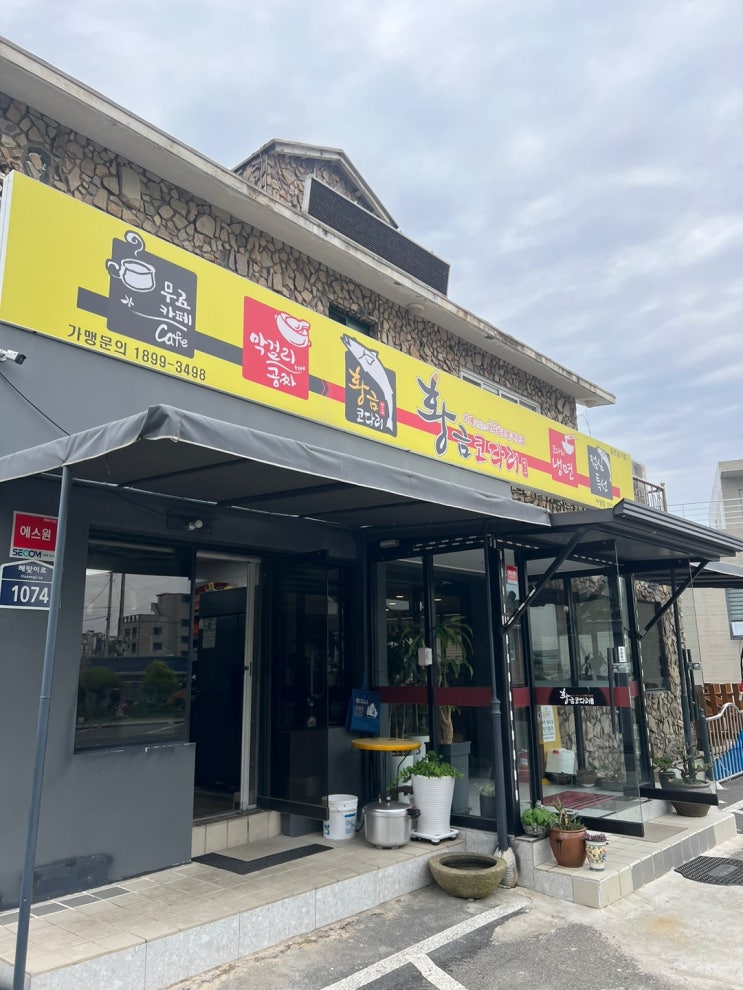  울산광역시 서생면 황금코다리에서 점심특선 맛나게 먹기