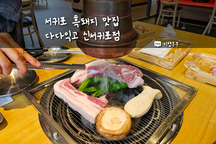  제주 흑돼지 저렴하게 먹을 수 있는 서귀포 맛집 다다익고