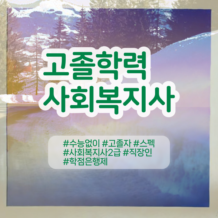  사회복지사2급취업 사회복지사 고졸도 학은제로 쉽고 빠르게