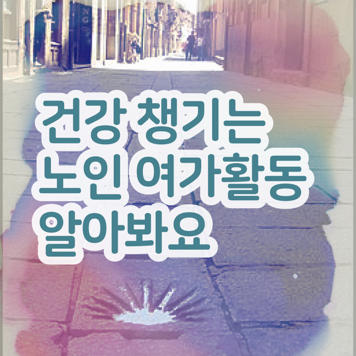  50대취업 노인여가활동지도사 직장인도 쉽게 준비 과정