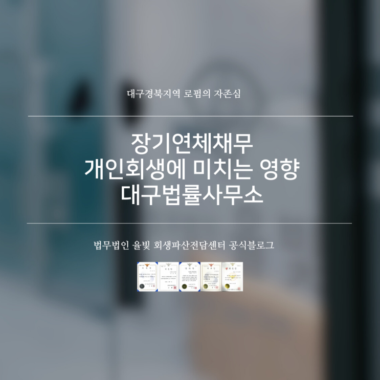  장기연체채무 개인회생에 미치는 영향 대구법률사무소