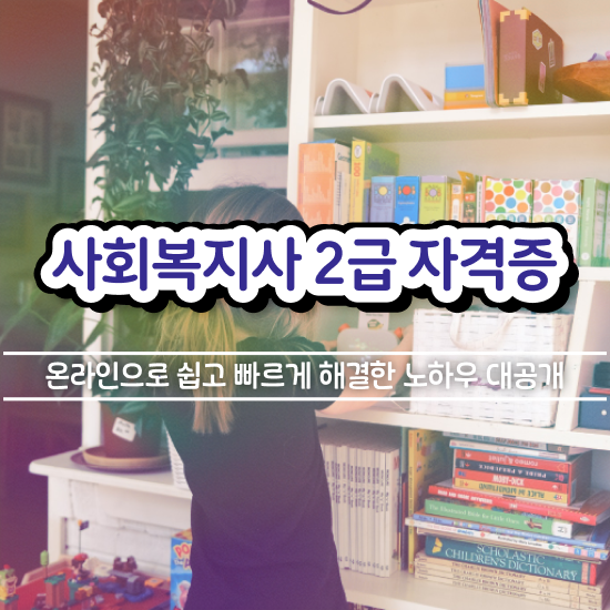  인천 사회복지사취업사이트 . 사회복지사2급 경력없어도 독학으로 손쉽게