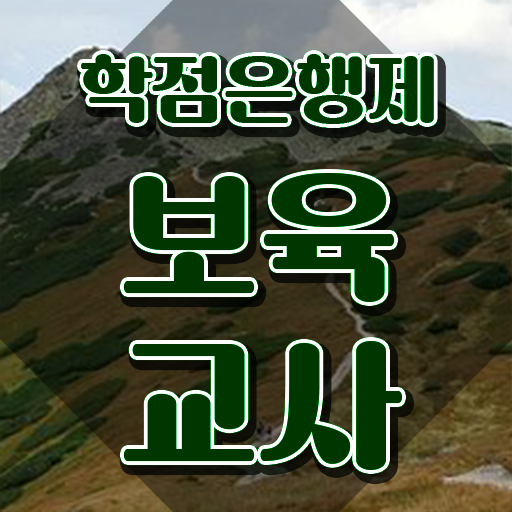 보육교사자격증 신청 , 혼자서 독학으로 쉽게 끝내는 방법