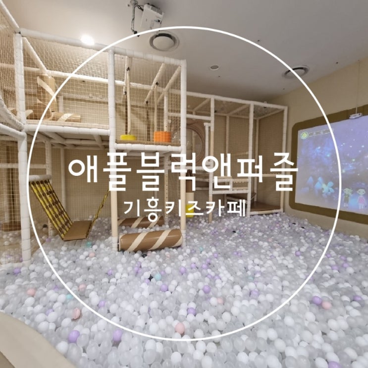  용인 기흥역 AK몰 키즈카페 애플블럭앤퍼즐