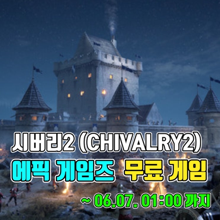 에픽 게임즈 스토어 무료 게임 - 시버리2(CHIVALRY2) (~24 .06.07. 01:00)