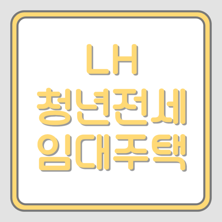  LH청년전세임대주택 신청 조건과 방법 온라인으로 편리하게