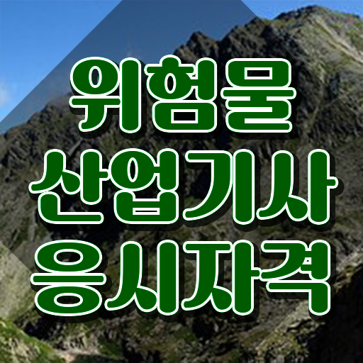  위험물산업기사 필기 독학 위험물산업기사 시험응시자격 인강만 듣고 1학기 만에 준비한 팁