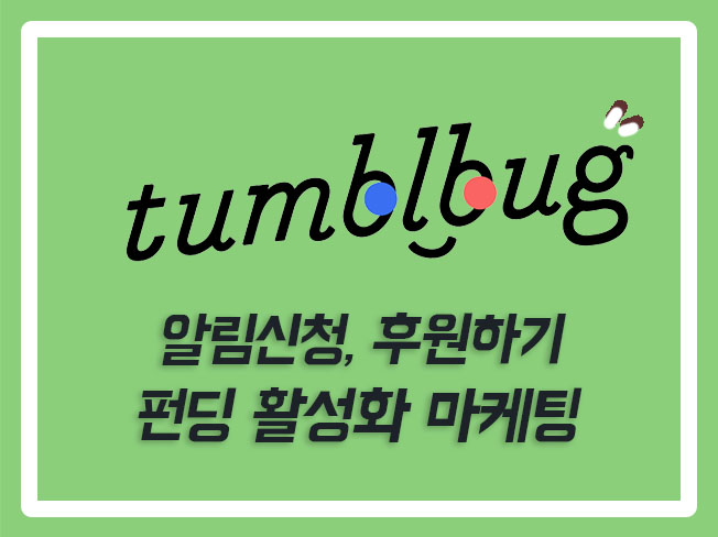  와디즈알림신청늘리기 와디즈펀딩 텀블벅알림신청 텀블벅펀딩 크라우드펀딩마케팅 텀블벅알림신청늘리기 텀블벅마케팅