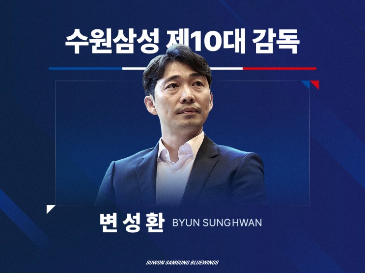 [오피셜] 염기훈 떠난 수원 삼성, 제 10대 <b>감독</b> <b>변성환</b> 선임