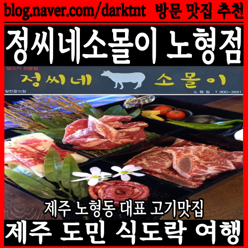 제주드림타워 근처 제주 소고기 맛집 정씨네소몰이 식도락여행 탐방