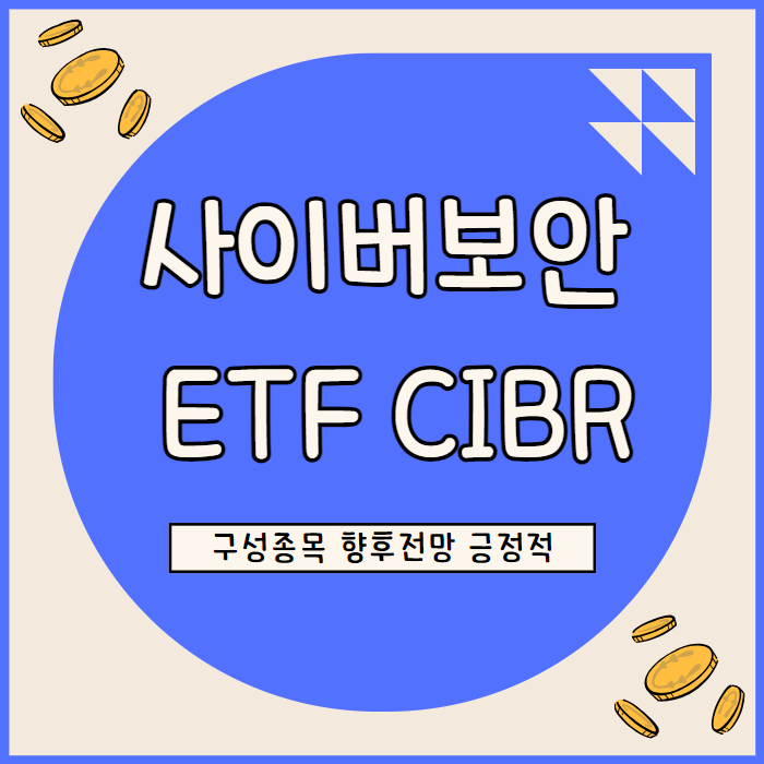  미국 사이버 보안 ETF CIBR 향후 성장 전망 펀드 구성 매력적