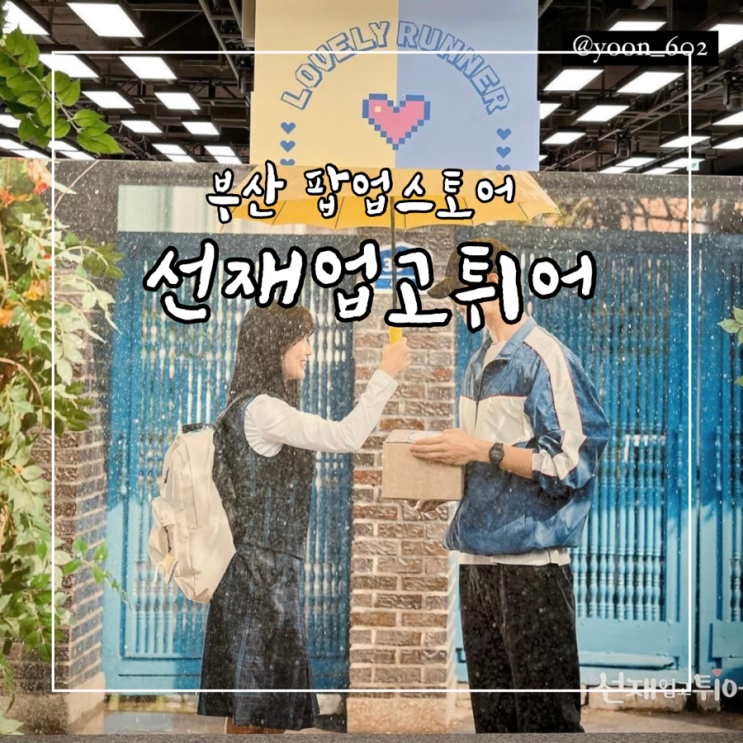  선재업고튀어 부산 팝업스토어 정보, 굿즈 정보