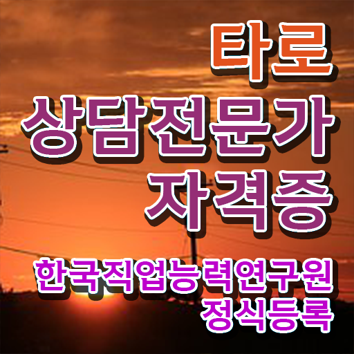  무료타로 , 타로상담전문가 한달 만에 취득방법