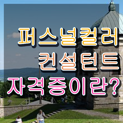  , 퍼스널컬러컨설턴트 온라인 수업만으로 단기간에 끝내는 비법
