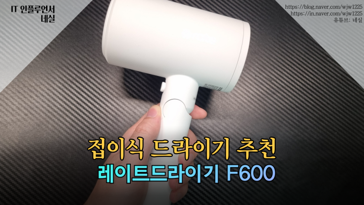  드라이기추천 여행용드라이기 접이식드라이기 필요하다면 레이트드라이기 F600이 딱이에요