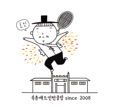  북촌배드민턴클럽 찾아오는 길