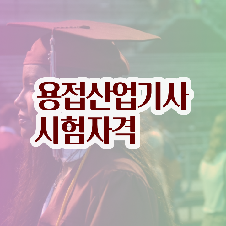  용접산업기사 필기문제 용접산업기사 시험응시자격 집에서 온라인으로 4개월 만에 준비한 과정