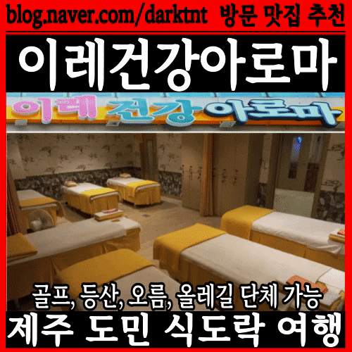 제주공항 근처 마사지 제주도 골프 한라산 등반 단체 아로마 수소테라피 가능 제주 커플마사지 추천 이레아로마