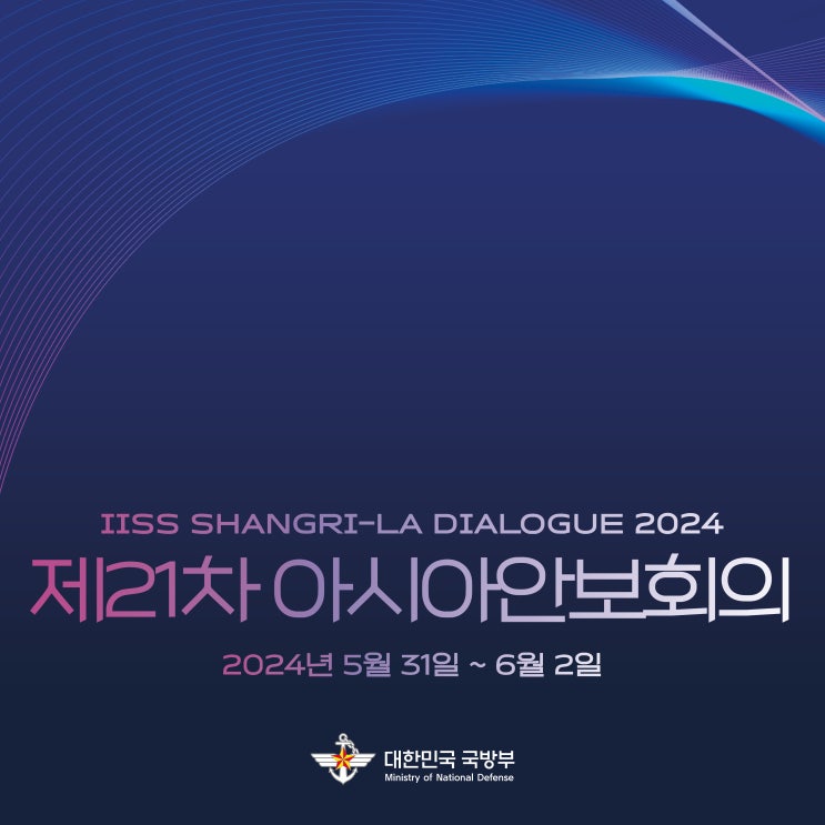 제21차 아시아안보회의 참가