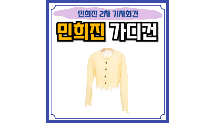 <b>민희진</b> 가디건 퍼비즈... 2차 <b>기자회견</b> 바지 청바지 의상... 