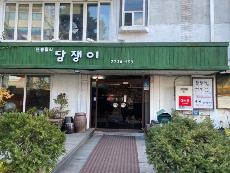  동인천 가성비 한식집 담쟁이넝쿨