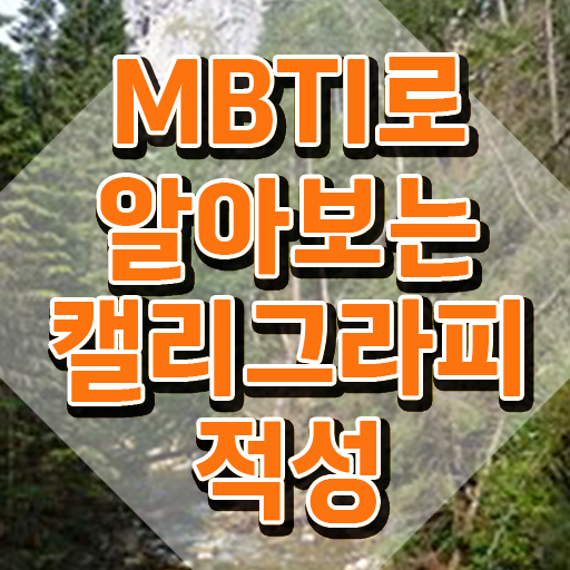  한글 캘리그라피 , 캘리그라피전문가 자격증 2주 만에 취득한 과정 , 활용 방법