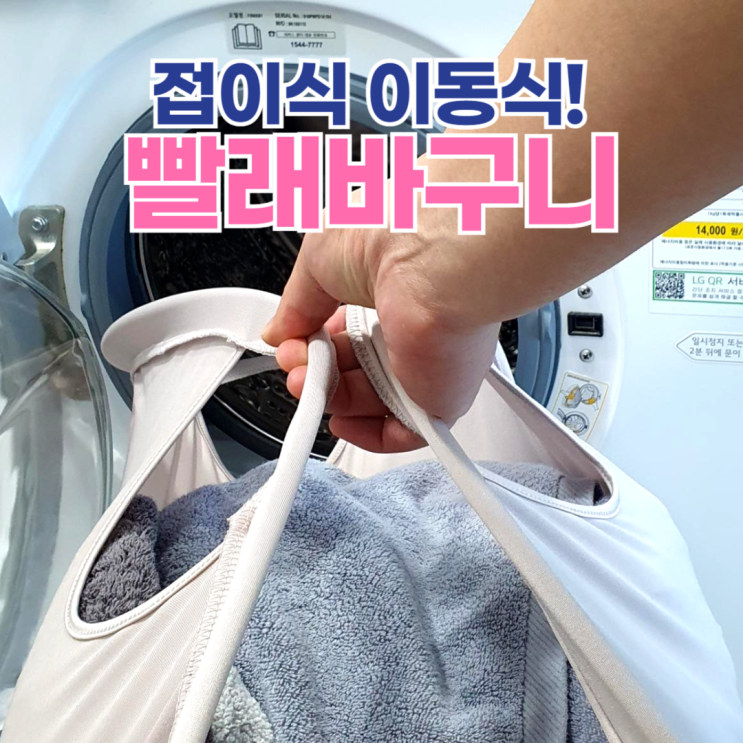  접이식 빨래바구니 이동식 세탁물수거함 너무 편해 강추해요~ 내돈내산 후기